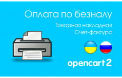 Счет на оплату. Накладная и фактура для Opencart 2.x Счет на оплату. Накладная и фактура для Opencart 2.x